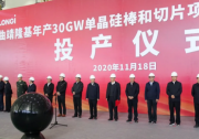 隆基曲靖年產(chǎn)30GW單晶硅棒和切片項(xiàng)目（一期）正式投產(chǎn)運(yùn)營