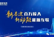 全國(guó)百萬個(gè)電動(dòng)汽車充電樁實(shí)現(xiàn)聯(lián)網(wǎng)