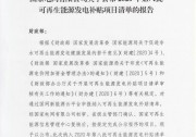 9.7GW!2020年第八批可再生能源發(fā)電補(bǔ)貼清單公布