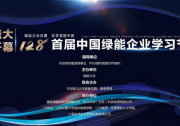 賦能企業(yè)發(fā)展，筑夢零碳中國 ——首屆中國綠能企業(yè)學習節(jié)圓滿落幕