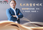 逆變雙雄陽光電源、華為：向左走，向右走