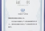 錦浪科技榮獲“2020中國(guó)生產(chǎn)力發(fā)展優(yōu)秀企業(yè)”稱號(hào)