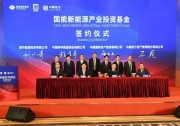 100億！投資氫能、儲(chǔ)能等，國家能源集團(tuán)成立新能源基金