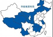 華能力度：1月簽約超17GW新能源項目資源！
