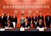 總投資100億元！晶澳太陽能新增光伏電池組件項目簽約揚州