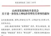 山西發(fā)改委關(guān)于進(jìn)一步簡(jiǎn)化上網(wǎng)電價(jià)管理有關(guān)事項(xiàng)的通知