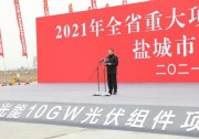 10GW！天合光能鹽城組件項(xiàng)目助力江蘇“十四五”新開局