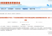 風(fēng)電、光伏全額消納！廣東省發(fā)布可再生能源電力消納保障實(shí)施方案