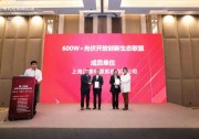600W+聯(lián)盟再迎新成員！正泰電源完成聯(lián)盟授牌儀式