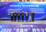 尚德、騰暉、中節(jié)能、協(xié)鑫集成、愛(ài)康、錦州陽(yáng)光、正泰獲得“光能杯”SOLARBE TEST評(píng)測(cè)大獎(jiǎng)
