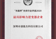 盛能杰榮獲2020光能杯最具影響力光伏逆變器企業(yè)獎(jiǎng)