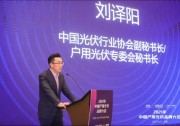 劉譯陽：戶用光伏仍有單獨(dú)補(bǔ)貼，未來仍需強(qiáng)調(diào)品牌化