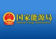 重磅利好！國家能源局：清潔能源優(yōu)先上網(wǎng)！全額保障收購！有序參與市場化交易！