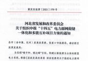 河北啟動源網(wǎng)荷儲、多能互補(bǔ)項(xiàng)目申報(bào)