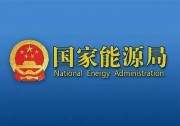 國家能源局官宣：戶用補(bǔ)貼5億，保障性規(guī)模90GW+！