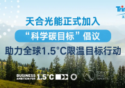 天合光能正式加入“科學(xué)碳目標(biāo)”全球倡議，助力1.5°C限溫目標(biāo)行動(dòng)