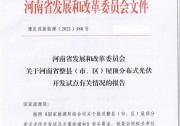 66個縣 15GW！河南整縣推進(jìn)分布式光伏試點名單出爐