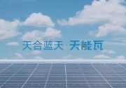 章放：“天能瓦”與時俱進 助推“整縣推進”