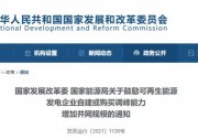 發(fā)改委能源局：鼓勵可再生能源自建或購買儲能、調(diào)峰，增加并網(wǎng)規(guī)模