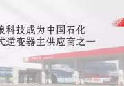 持續(xù)鞏固綠色情誼，錦浪科技成為中石化主供應(yīng)商之一