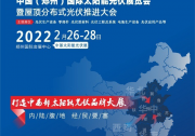 踐行雙碳目標，助力整縣推進，中部太陽能光伏展2022年在鄭州召開