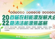 2022首屆農(nóng)村能源發(fā)展大會暨清潔能源裝備展 伙伴行動正式啟動