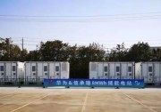 華為助力信承瑞踐行低碳初心，打造綠色工廠