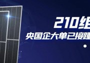 還在擔(dān)心210組件可靠性？央國企大單已接踵而至