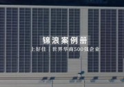 錦浪科技助力上好佳綠電發(fā)展，實(shí)現(xiàn)強(qiáng)企多效共贏