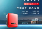 上新了！固德威DNS G3系列正式全球發(fā)布
