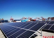 廈門港單體最大分布式光伏發(fā)電項目啟動建設(shè)