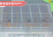 昱能科技：光伏發(fā)電系統(tǒng)的“大腦”——逆變器，你真的了解嗎？（一）
