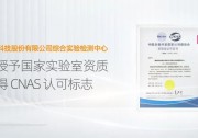 國(guó)家級(jí)資質(zhì)！錦浪科技檢測(cè)中心獲CNAS認(rèn)可標(biāo)志