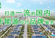 5年100MW | 這家光伏集成商跑出行業(yè)“加速度”！