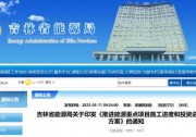 920萬(wàn)千瓦！吉林部署六項(xiàng)舉措加快太陽(yáng)能、風(fēng)能等新能源項(xiàng)目審批