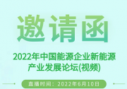 2022年中國(guó)能源企業(yè)新能源產(chǎn)業(yè)發(fā)展論壇