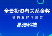 晶澳科技榮獲“全景投資者關(guān)系金獎”