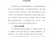 遼寧2022年光伏項目建設(shè)方案發(fā)布：一市一企，建共享儲能