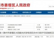泰州姜堰：“一事一決策”！嚴(yán)控涉水光伏審批，部分地區(qū)嚴(yán)禁發(fā)展