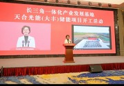 天合（大豐）儲(chǔ)能項(xiàng)目開工！鹽城舉行長(zhǎng)三角一體化產(chǎn)業(yè)發(fā)展基地重大項(xiàng)目“云開工”儀式