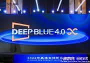 晶澳科技2022年新品發(fā)布會(huì)圓滿舉辦