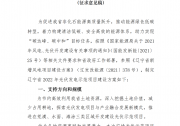 遼寧800MW光伏示范項(xiàng)目方案征求意見：按15%*3h建設(shè)共享儲(chǔ)能！