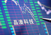 良心公司！晶澳科技2021年擬分紅2.5億元