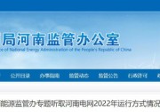 河南能監(jiān)辦：建立分布式光伏、風(fēng)電有償調(diào)峰分?jǐn)倷C制！