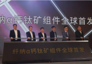 中國(guó)第一條百兆瓦級(jí)鈣鈦礦光伏產(chǎn)線投產(chǎn)！