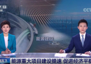 央視：能源重大項(xiàng)目建設(shè)提速 帶動(dòng)光伏發(fā)電投資額將同比增長(zhǎng)202.6%