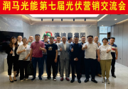 潤馬說 | 光伏集成商如何快速走出疫情影響，恢復(fù)賺錢能力？