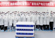 能量全開，海辰儲能M1智慧工廠正式投產(chǎn)