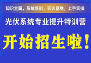 【報名】| 賦能贏未來 光伏系統(tǒng)特訓營即將啟航！