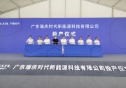首期投資120億！寧德時(shí)代又一生產(chǎn)基地投產(chǎn)！